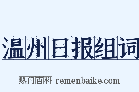 温州日报组词是什么意思的图片